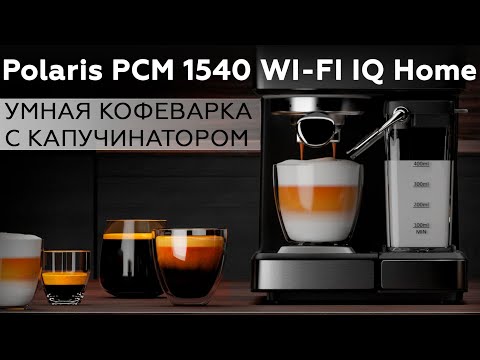 Видео: Обзор кофеварки Polaris PCM 1540 WI-FI IQ Home