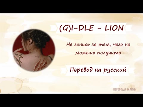 Видео: [RUS SUB] (G)I-DLE - LION [Перевод на русский]