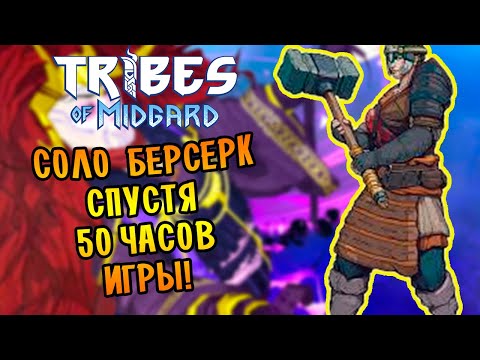 Видео: СОЛО БЕРСЕРК! СПУСТЯ 50 ЧАСОВ ИГРЫ! | Tribes of Midgard