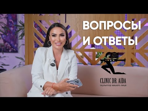 Видео: ОТВЕТЫ НА ЧАСТЫЕ ВОПРОСЫ. ТОПОВЫЕ ПРОЦЕДУРЫ В КОСМЕТОЛОГИИ 2023-2024