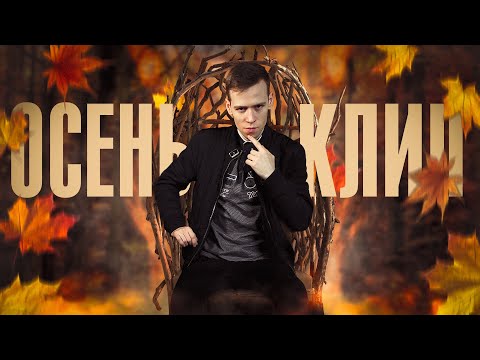Видео: КЛИП НА ТЕЛЕФОН #2 | КАК СНЯТЬ ОСЕННИЙ КЛИП?