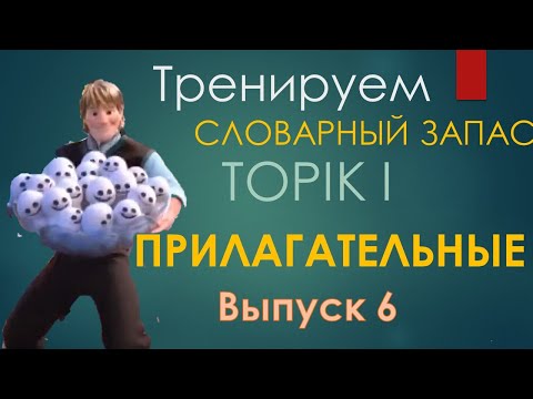 Видео: Тренажер по словарю TOPIK I. Выпуск 6/20. Прилагательные