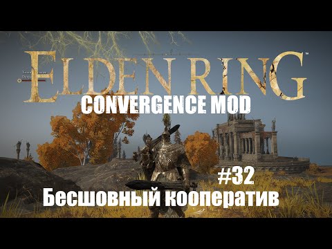 Видео: ELDEN RING The Convergence mod  Прохождение Бесшовный Кооператив #32