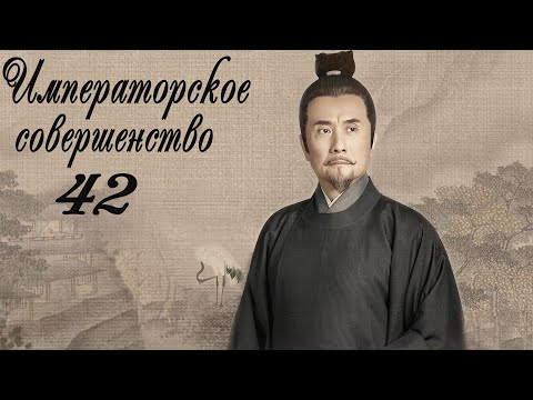 Видео: Императорское совершенство 42 серия (русская озвучка) дорама Royal Nirvana