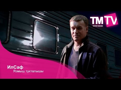 Видео: ИлСаф - Язмыш тукталышы