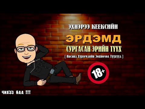 Видео: Эхнэрээ КЕЕКСийн Эрдэмд Сургасан Халуухан Залуу