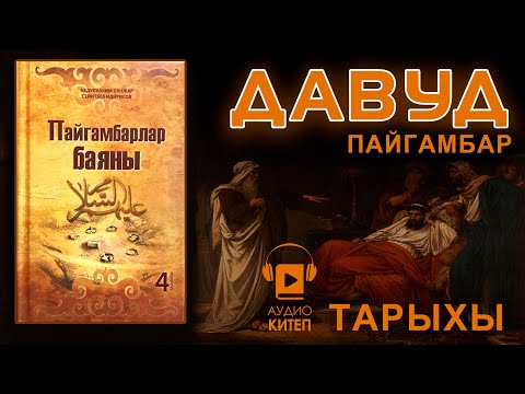 Видео: #16 ДАВУД ПАЙГАМБАРДЫН ТАРЫХЫ | ПАЙГАМБАРЛАР БАЯНЫ | АКСА МЕЧИТИНИН КУРУЛУШУ | АУДИОКИТЕП