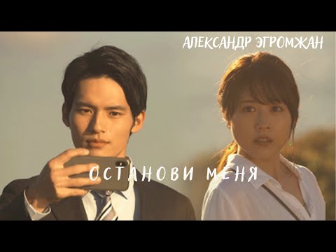 Видео: Александр Эгромжан - Останови меня