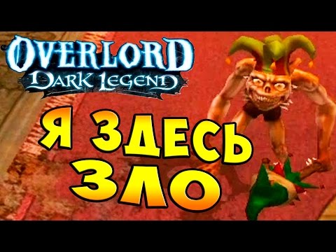 Видео: Повелитель Темная Легенда (OverLord Dark Legend) - часть 16 - Я здесь ЗЛО