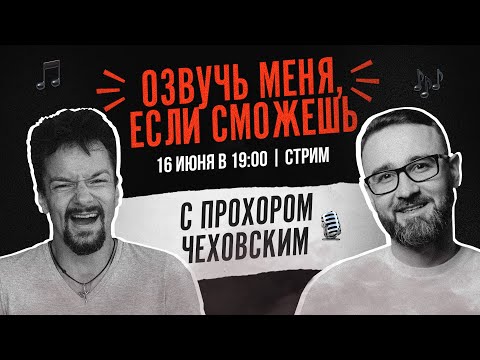Видео: ПРОХОР "ЛЮТИК" ЧЕХОВСКОЙ | ОЗВУЧКА И ПЕСНИ В ДУБЛЯЖНОМ ШОУ С АЛЕКСАНДРОМ ГАВРИЛИНЫМ