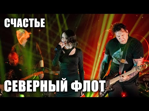 Видео: Северный флот - Счастье (Ария Тодда) (TODD в ТВери, 2024.5.15)