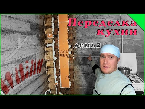 Видео: Заделка щелей. Переделка кухни , день 2.