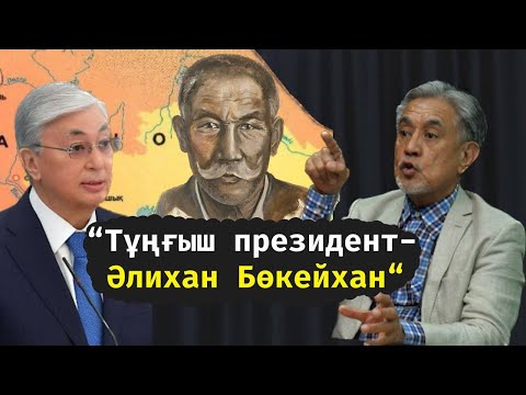 Видео: Неге билік Алаш тақырыбын көтеруге мүдделі емес? Конституцияны бұзатын биліктің өзі ме?