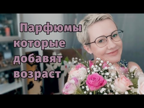 Видео: Парфюмы которые добавляют возраст.