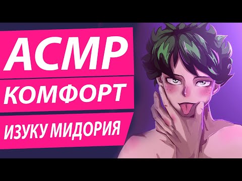 Видео: АСМР: "Доброе Утро | Комфорт" - Изуку Мидория