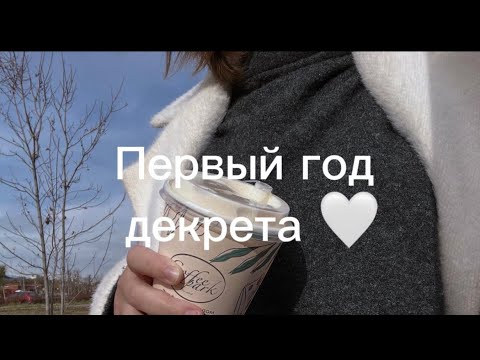 Видео: Первый год декрета: трудности, находки, подгузники, режим.