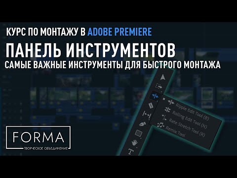 Видео: МОНТАЖ В ADOBE PREMIERE | Панель инструменты. Функционал, особенности и фишки.