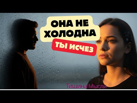 Видео: Она не холодна — ты исчез | Почему умирает уважение