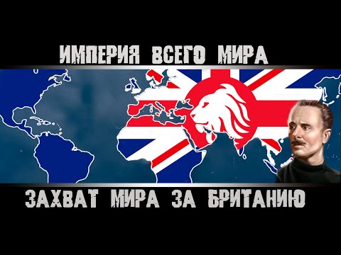 Видео: Hearts of Iron 4. Захват Мира за Великобританию. Гайд на Британию. Как захватить Мир? Империя. ЕС.