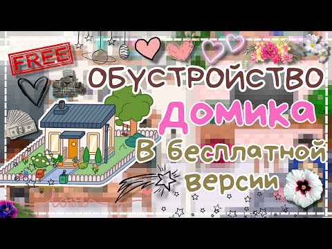 Видео: ОБУСТРОЙСТВО Домика в Бесплатной версии😍| Тока бока | Беслатно🫶🏻 |Toca world | Liya toca |