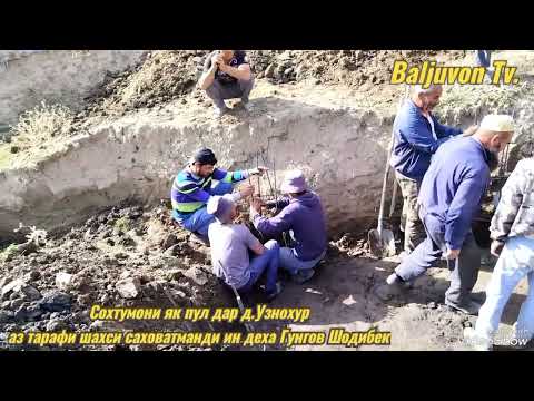 Видео: Сохтумони як пул дар д. Узнохур н.Балчувон