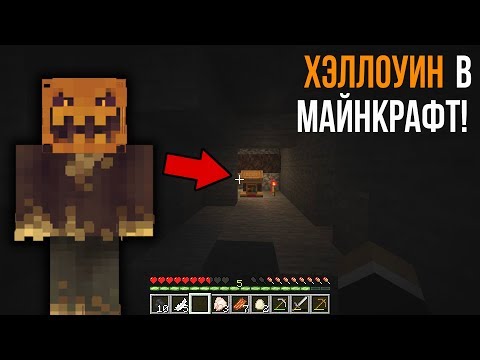 Видео: Вот почему в ХЭЛЛОУИН нельзя играть в Minecraft! (Halloween Seed Майнкрафт)