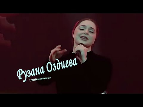 Видео: Рузана Оздиева »» Хьомениг ««   Дека сан аз - 2025
