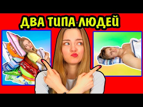 Видео: 2 ТИПА ЛЮДЕЙ КТО Я ИЗ НИХ? Ната Лайм Кто Я Из Двух Типов? Есть Два Типа Людей