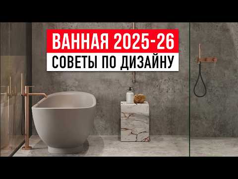 Видео: ТОП-10 советов для ванной комнаты 2025-2026