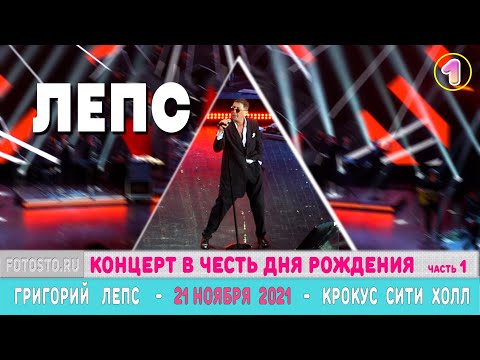 Видео: Григорий Лепс  21 ноября 2021г Crocus City Hall - концерт в честь дня рождения