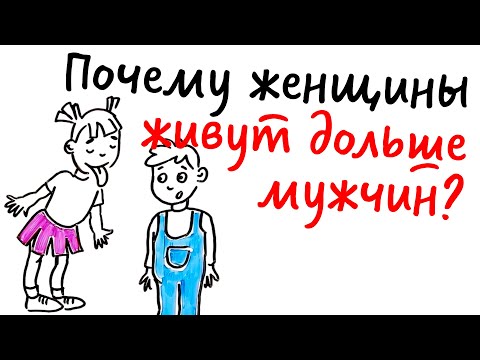 Видео: Почему ЖЕНЩИНЫ живут дольше МУЖЧИН? — Научпок