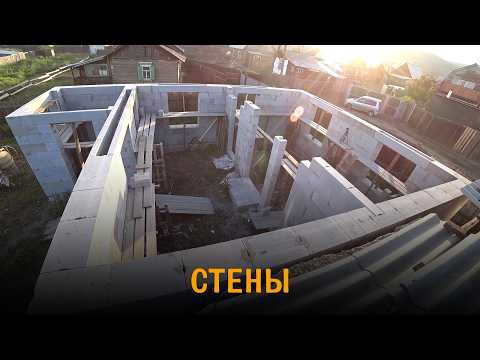 Видео: Дом из газобетона. Стены. Весь процесс от начала до конца