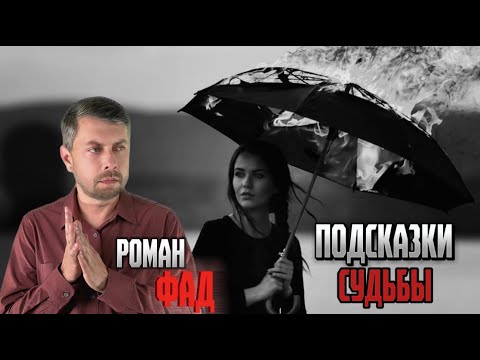 Видео: Подсказки судьбы