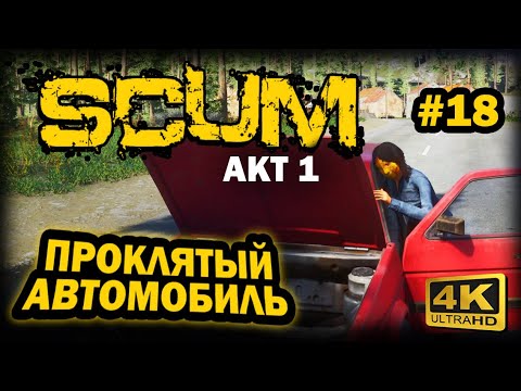 Видео: SCUM ➤ 4К. АКТ 1. Глава 18: КУДА ТАЩИТЬ АВТОМОБИЛЬ | СКАМ 2023 | КАК ТОЛКАТЬ МАШИНУ.
