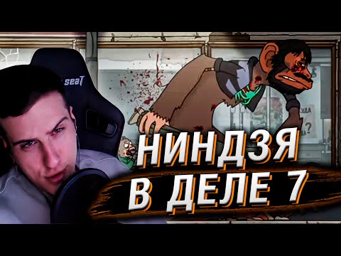 Видео: Ниндзя в деле 7: Тушёнка из котиков | Реакция Hellyeahplay
