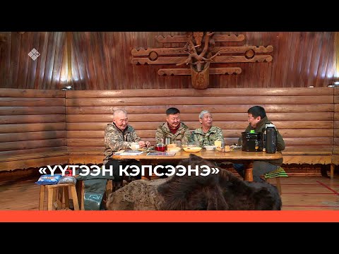 Видео: «Үүтээн кэпсээнэ» (02.04.23)