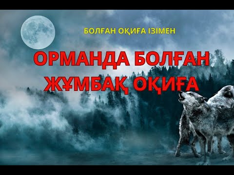 Видео: Орманда болған жұмбақ оқиға / аудиоәңгіме / қазақша /