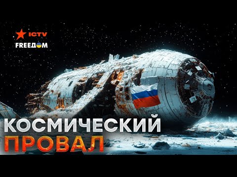 Видео: КОСМОНАВТИКА РФ на ДНЕ! ПУТИН ПОТЕРЯЛ ВСЕ! | Кризисы путинской России