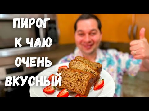 Видео: Потрясающий Пирог за 5 минут Очень Вкусный, Вы не пожалеете. Шикарный рецепт пирога с фруктами к чаю