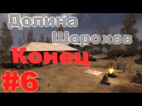 Видео: Прохождение сталкер Долина Шорохов (часть 6) [Конец]