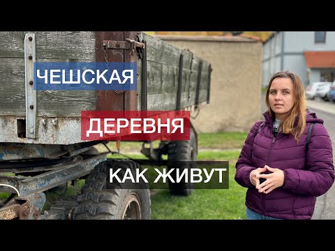 Видео: КАК ЖИВУТ В ЧЕШСКОЙ ДЕРЕВНЕ / ЖИЗНЬ В ДЕРЕВНЯХ / КТО ВЫБИРАЕТ ДЕРЕВНЮ?
