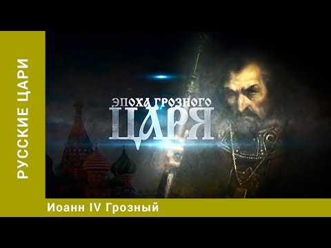 Видео: РУССКИЕ ЦАРИ. Иоанн IV Грозный. Русская История. Исторический Проект. StarMedia