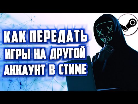 Видео: КАК ПЕРЕДАТЬ ИГРЫ В СТИМЕ НА ДРУГОЙ АККАУНТ КАК ПЕРЕНЕСТИ ИГРУ STEAM С ОДНОГО АККАУНТА НА ДРУГОЙ