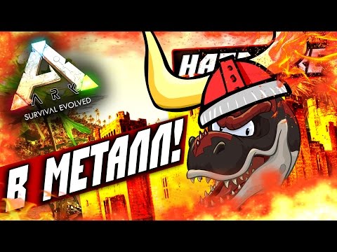 Видео: ARK: Survival Evolved — ЖЕЛЕЗНАЯ БАЗА В АРК! (METAL BASE) #14