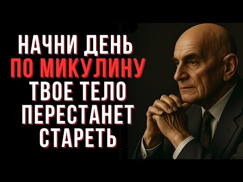 Видео: Утро по Микулину — 9 ритуалов долгой жизни, которые оживляют тело и сосуды