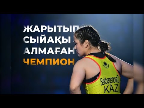 Видео: ЖӘМИЛЯ БАҚБЕРГЕНОВА асау үйреткені, сыйақы алмағаны және отандық спорттағы шенеуніктер жайында...