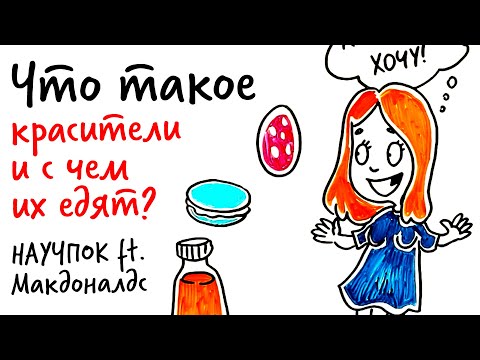 Видео: Что такое КРАСИТЕЛИ и с чем их едят? — Научпок ft. Макдоналдс 6+