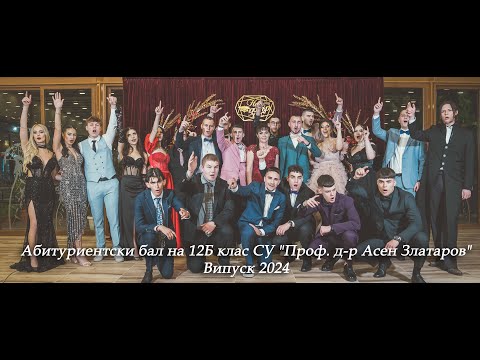 Видео: Абитуриентски бал на 12Б клас СУ "Проф. д-р Асен Златаров" | Випуск 2024