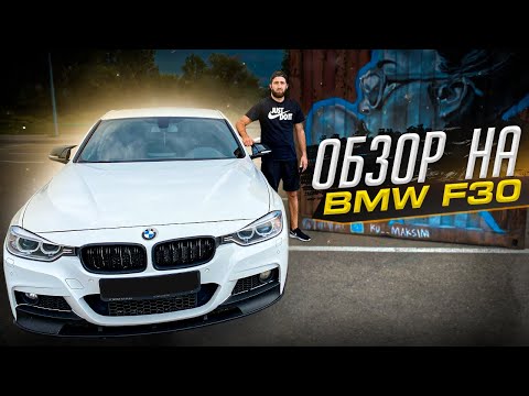 Видео: Обзор на BMW 3 F30 | Дали боком на полном приводе!