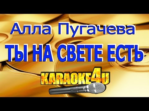 Видео: Алла Пугачева | Ты на свете есть | Кавер минус